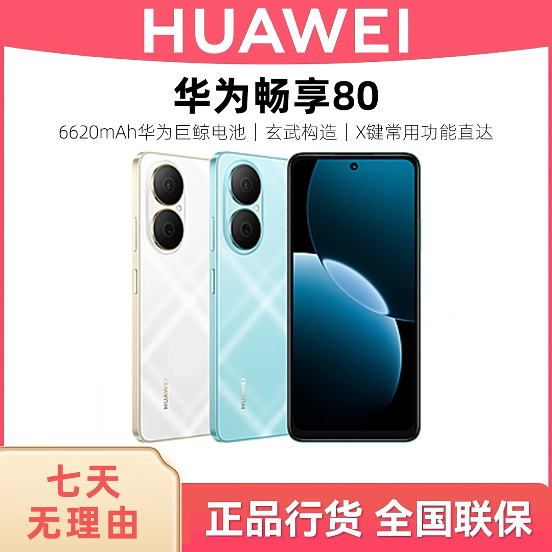 未拆封 Huawei/华为 畅享80手机 华为巨鲸电池 玄甲架构 27dh