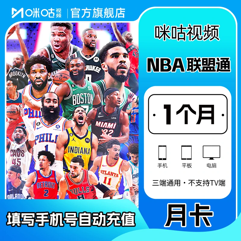 【支持投屏观看】NBA联盟通会员月卡/季卡/年卡会员