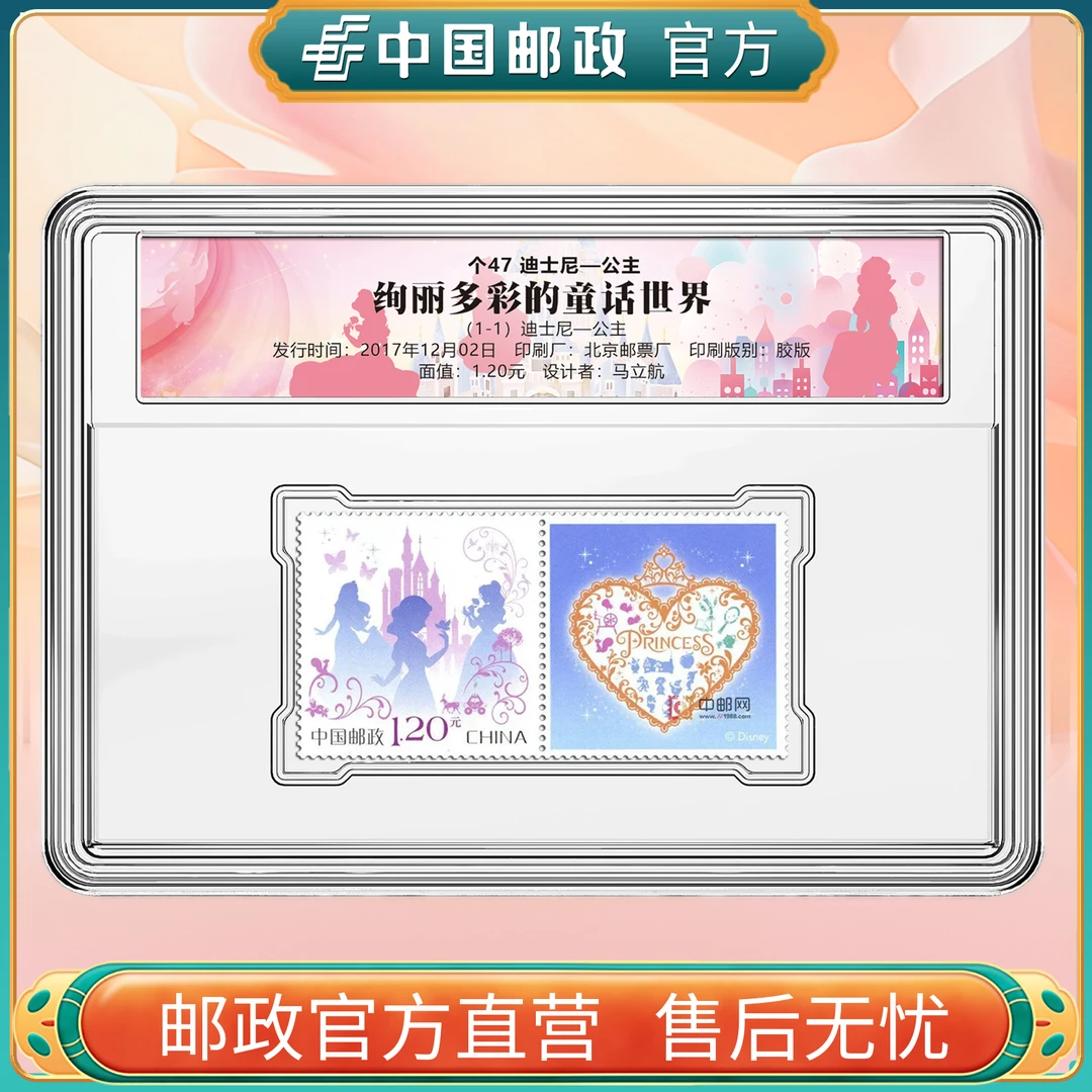 中国邮政官方 个47迪士尼公主邮票