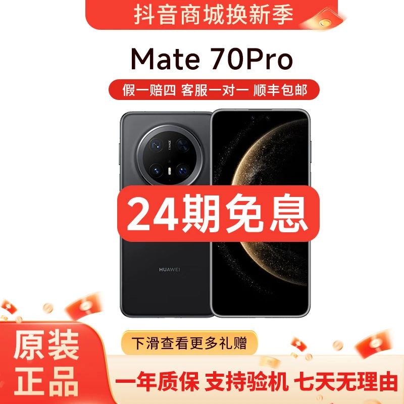 准新品 Huawei/华为 Mate70Pro 24期免息 原色音像超玄武架构手机