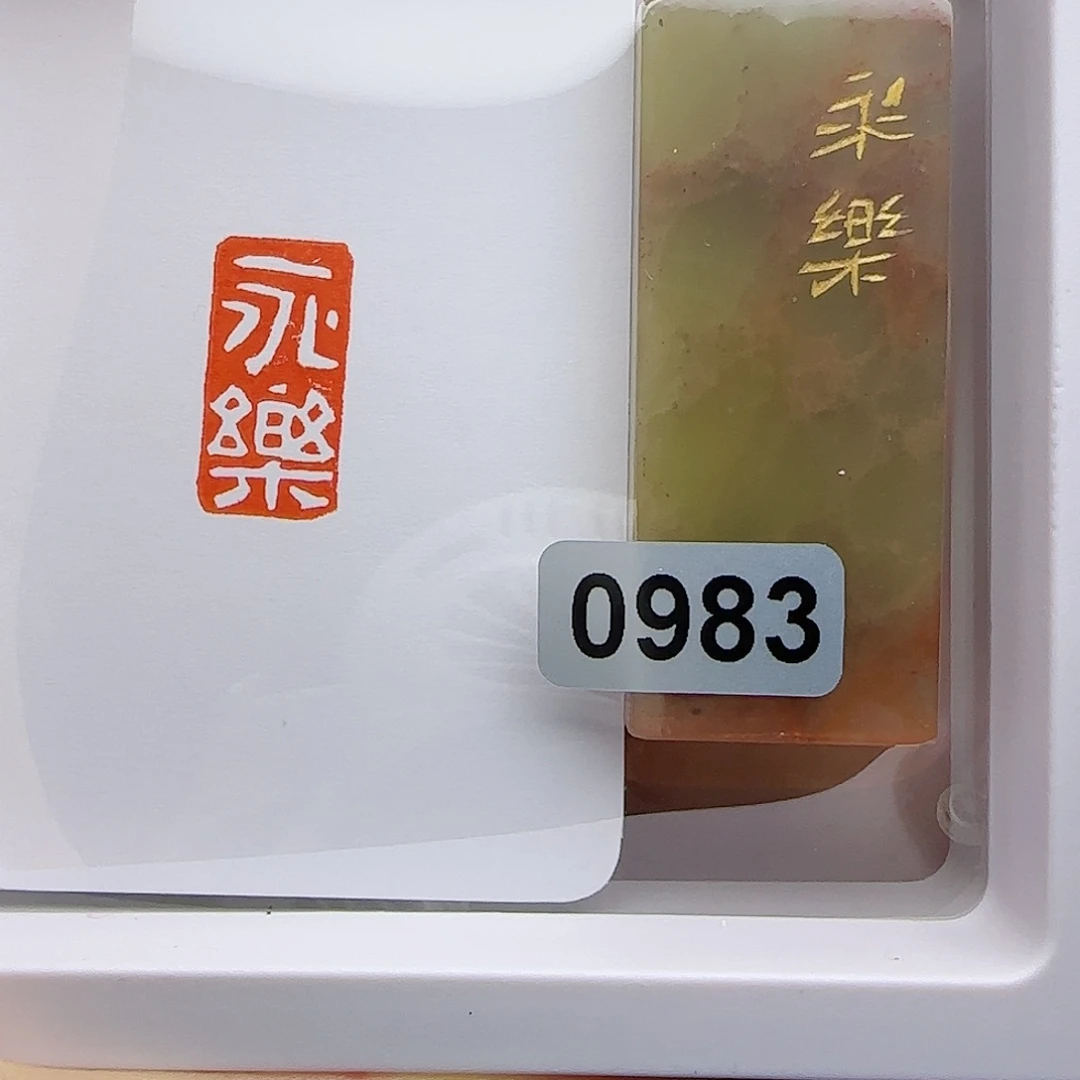 寿山石印石永乐1×2