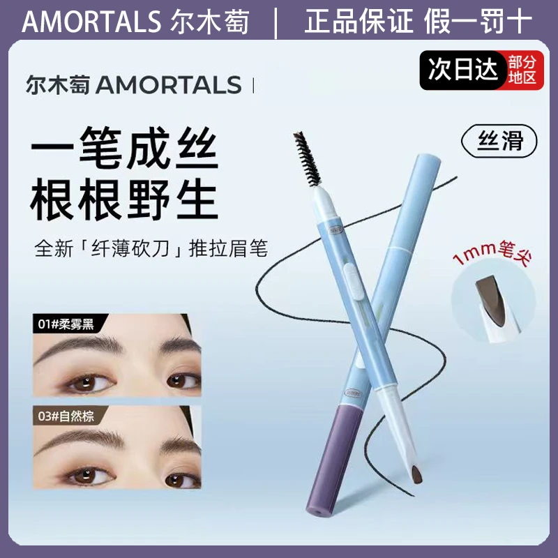 AMORTALS尔木萄纤薄砍刀推拉眉笔自然根根分明野生新手初学者