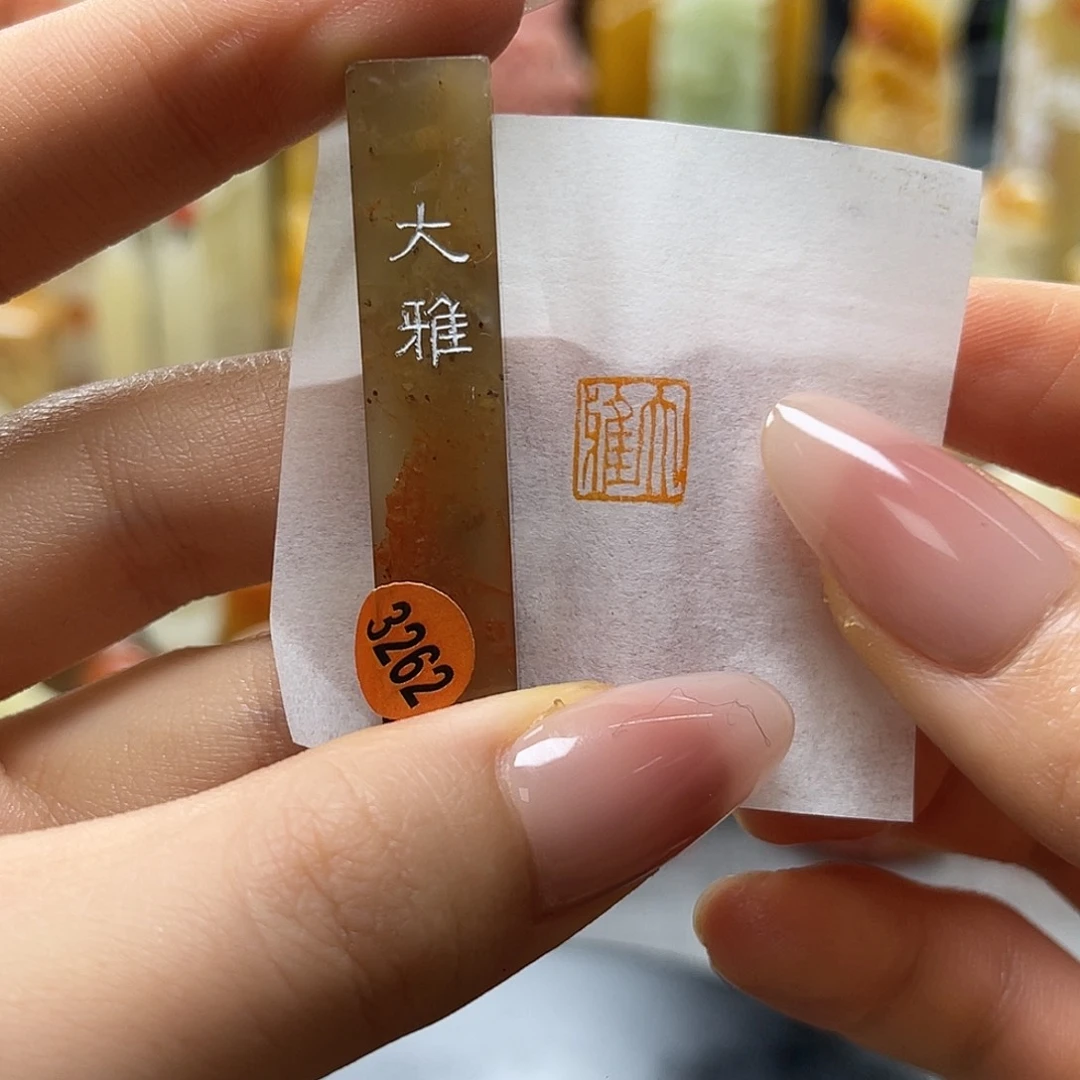 巴林石印石包邮包刻3262