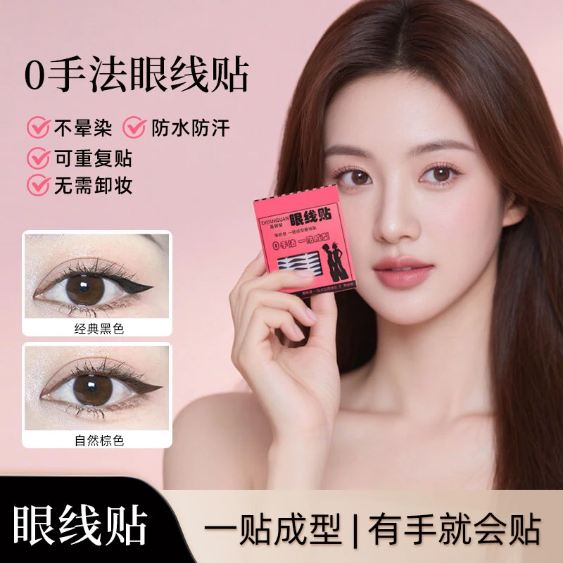 眼线贴懒人黑棕色日常不脱妆不晕染防水防汗持久美目贴新手适用