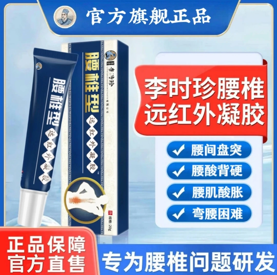 李时珍腰椎远红外凝胶膏护腰小蓝管中老年弯腰困难外用祖医正品堂