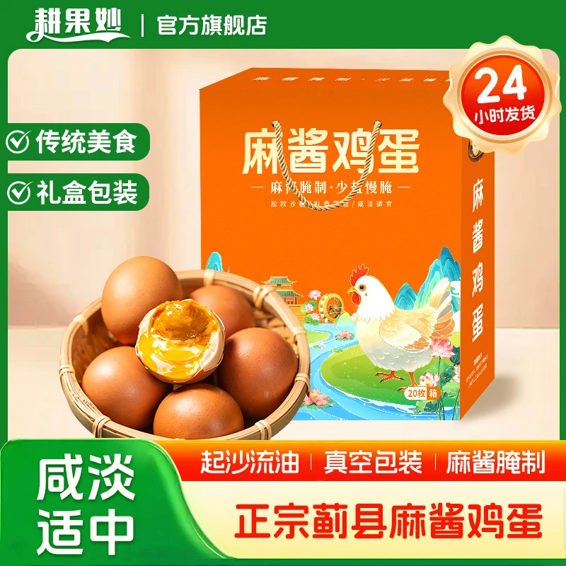 耕果妙蓟县麻酱鸡蛋礼盒装20枚传统工艺减盐配方真空包装非咸鸭蛋