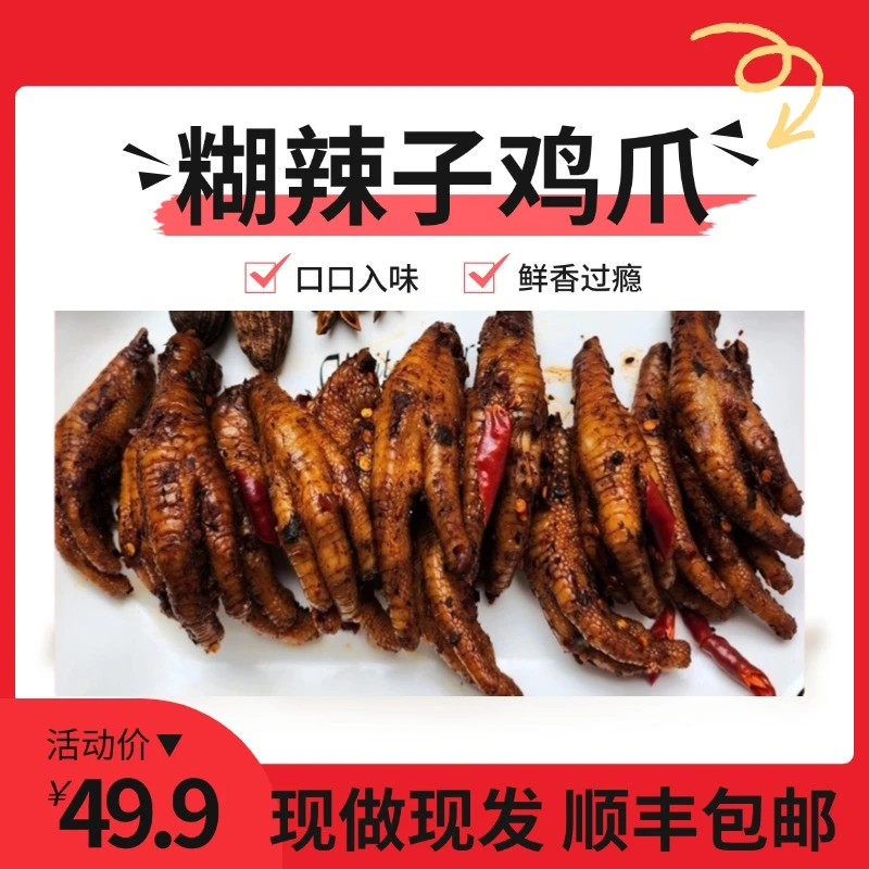 【偏远专属】特色美食糊辣子鸡爪 休闲零食香辣爽口