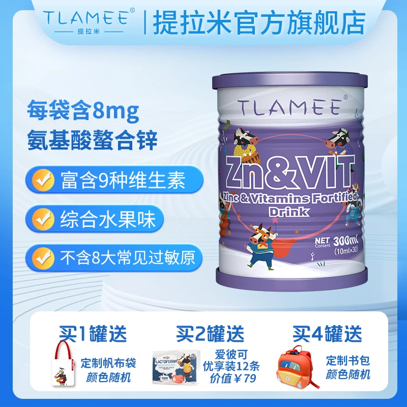 TLAMEE/提拉米新西兰进口源生强化锌&多种维生素300ml/罐