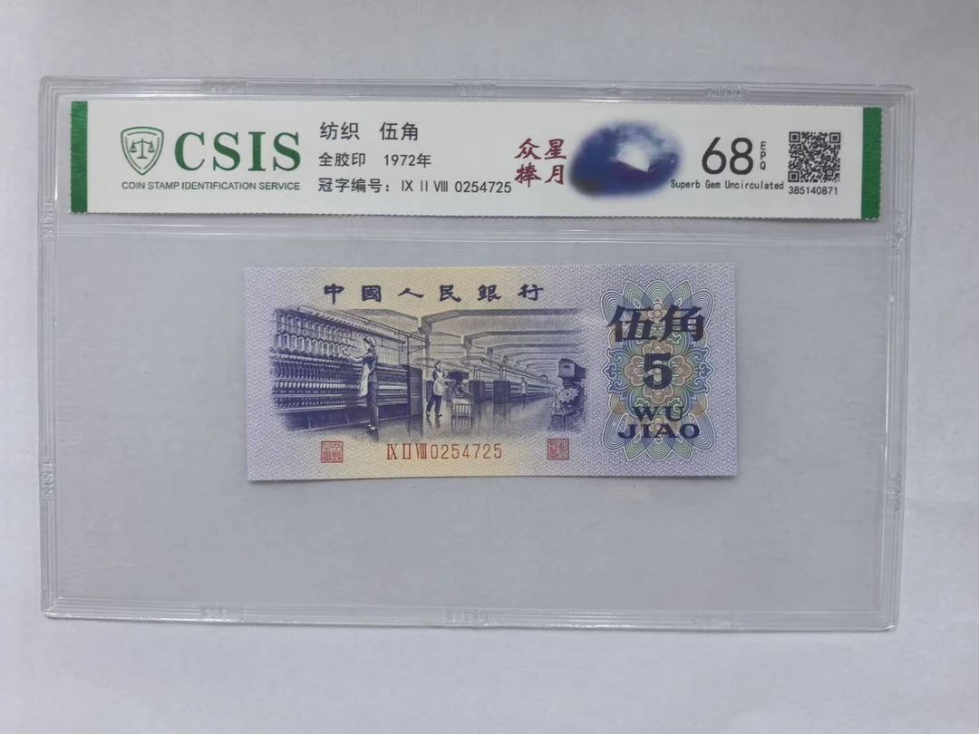 第三套人民币 纺织五角 众星捧月 金蛇狂舞（号码随机）