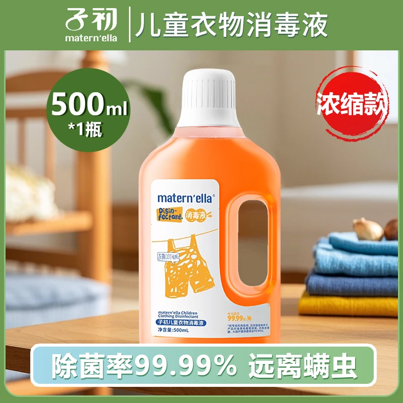 子初儿童专用消毒液新生儿宝宝内衣物抑菌除螨温和草本洗衣液易漂