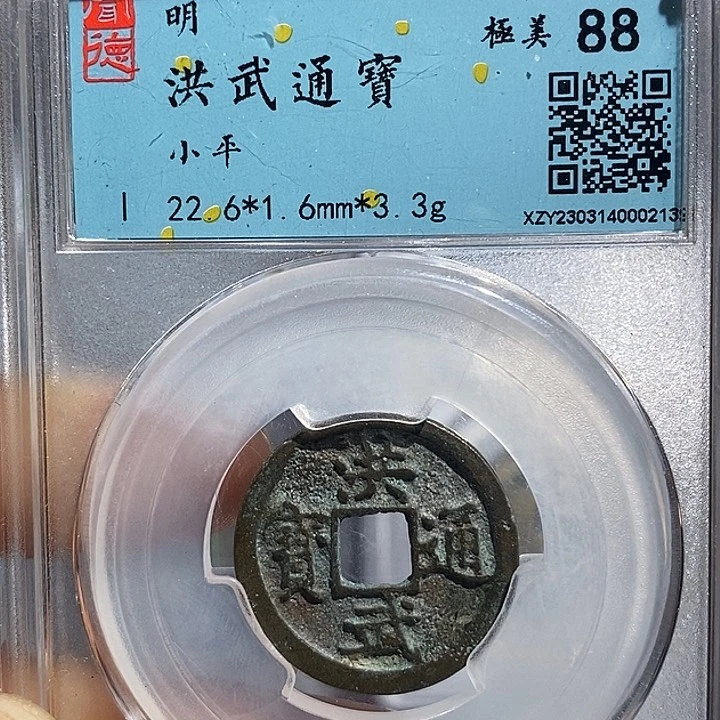 铜二妹洪武通宝评级