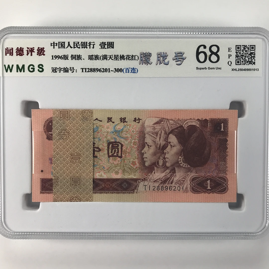 96年一元百连号 第四版人民币 961整刀 荧光品种 号码随机纸币