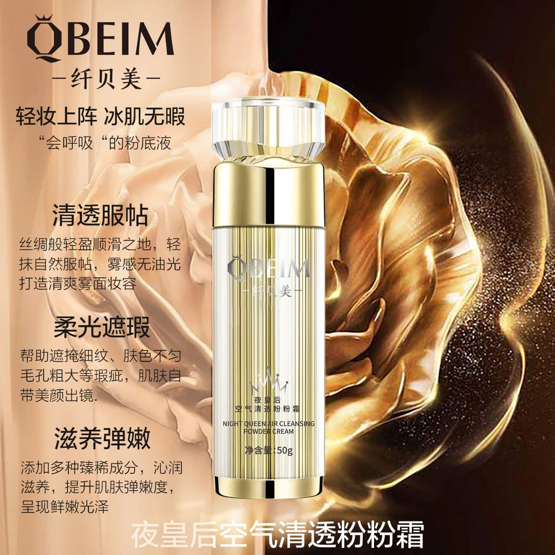 纤贝美夜皇后空气粉霜（水光肌）