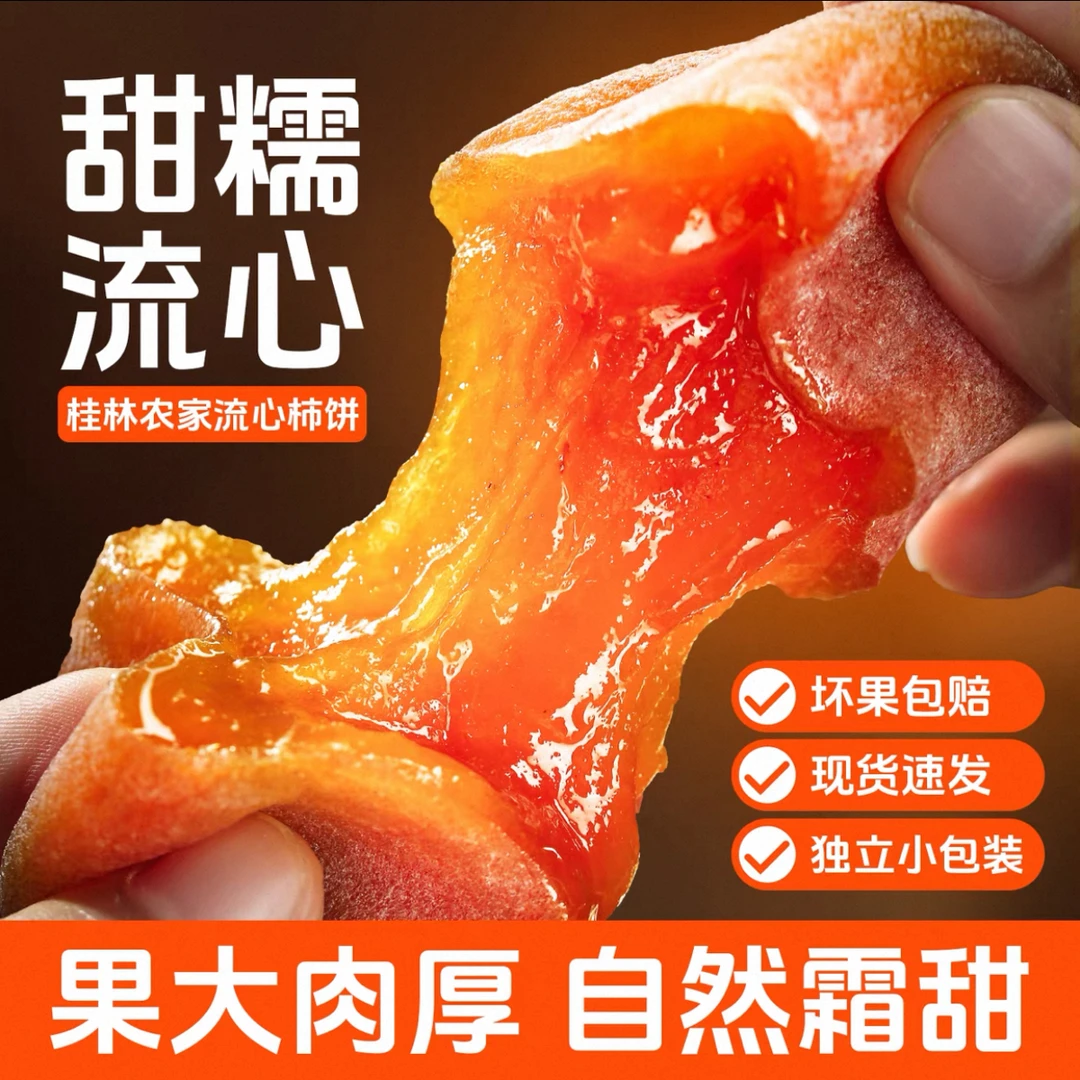[广西桂林]农家新鲜头茬流心吊柿饼手工晾晒独立包装软糯香甜400g