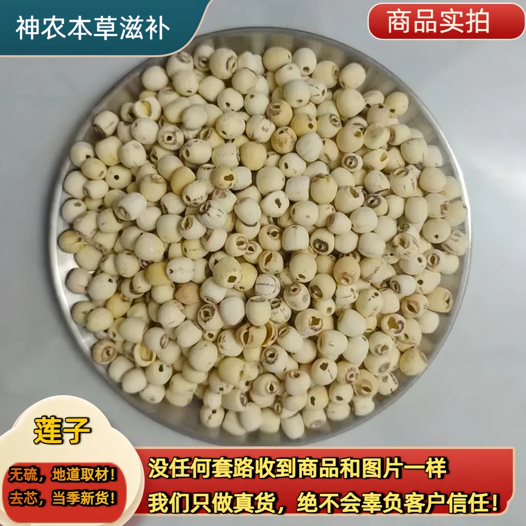 【莲子】去芯干货特级正宗新货莲子白莲子磨白煲汤煮粥养生茶水