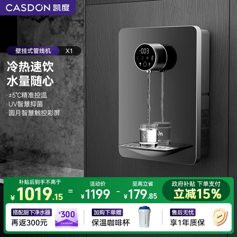【新品】凯度X1管线机 挂壁 家用 直饮 加热 1000G大通量 定量取水