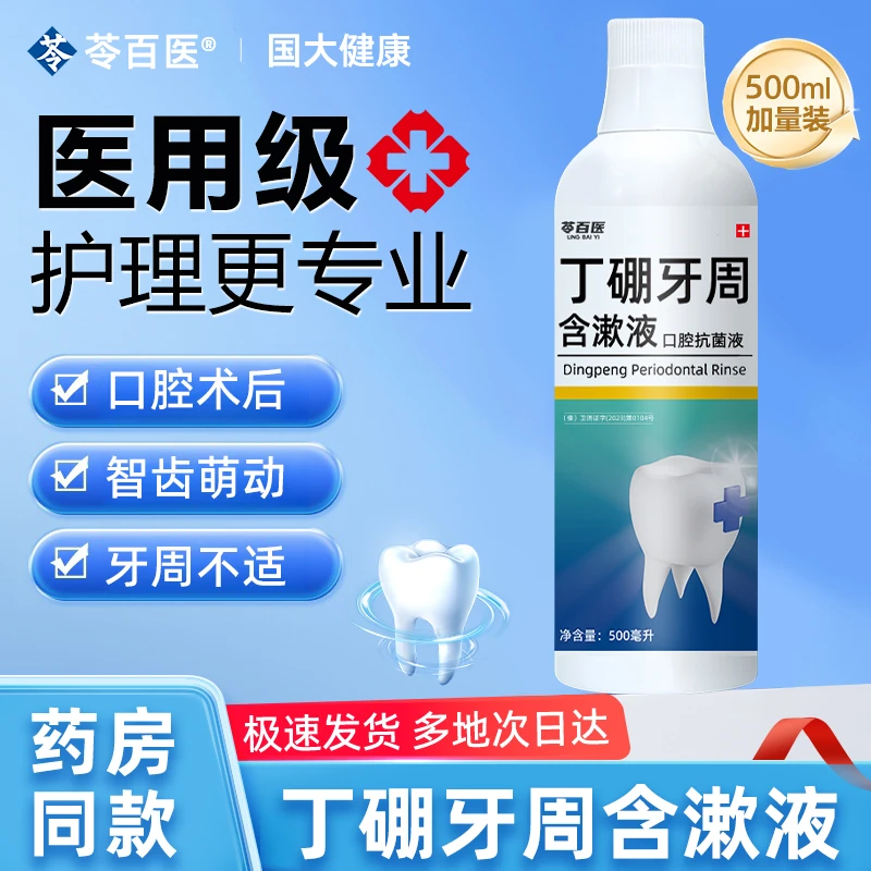 丁硼牙周含漱液500ml医用级漱口水抗菌牙龈护理抗敏感清新口气