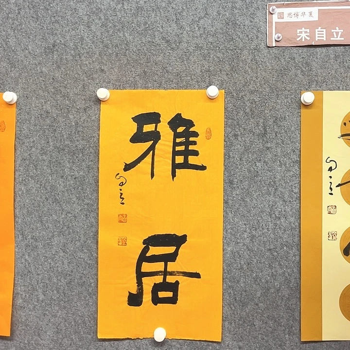 书法雅居书法作品