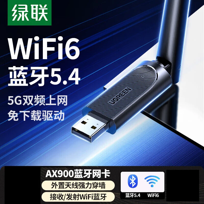 绿联USB无线网卡AX900蓝牙适配器5.4接收器 双频 无线蓝牙二合一
