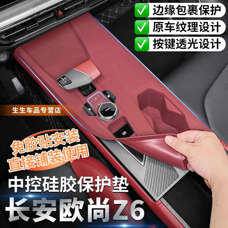 适用长安欧尚Z6专用中控硅胶保护垫汽车内饰贴膜用品改装配件