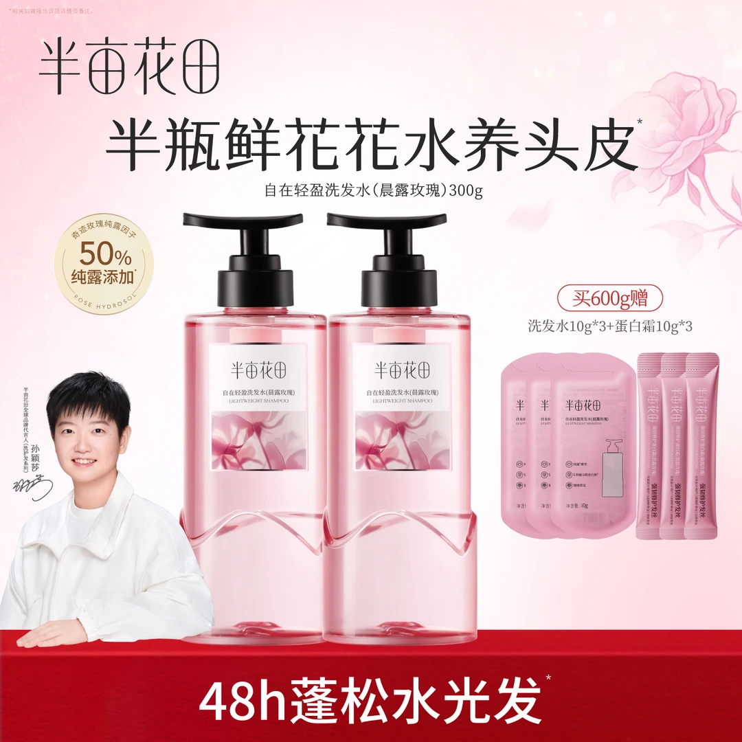 【孙颖莎推荐】半亩花田洗发水控油蓬松留香护发素持久留香洗头膏10