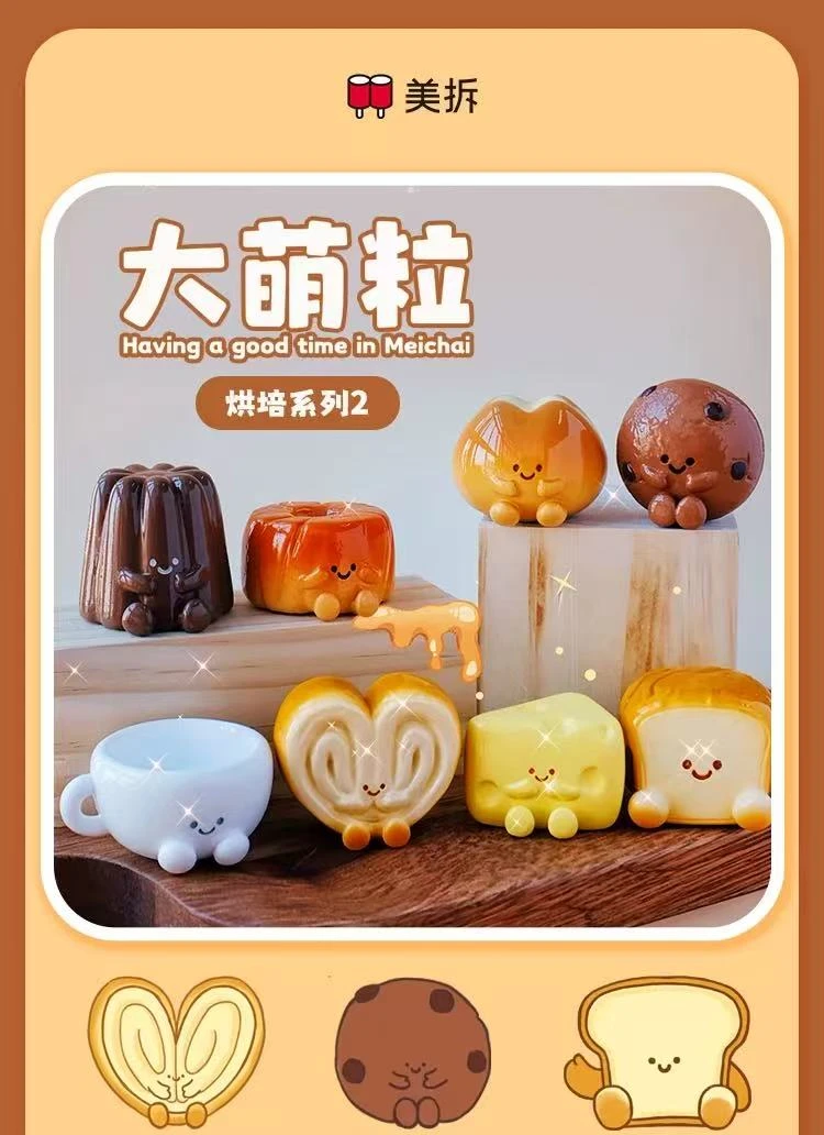 【拆袋】美拆大萌粒烘焙系列2树脂摆件 可爱蝴蝶酥曲奇玩具桌面萌宠