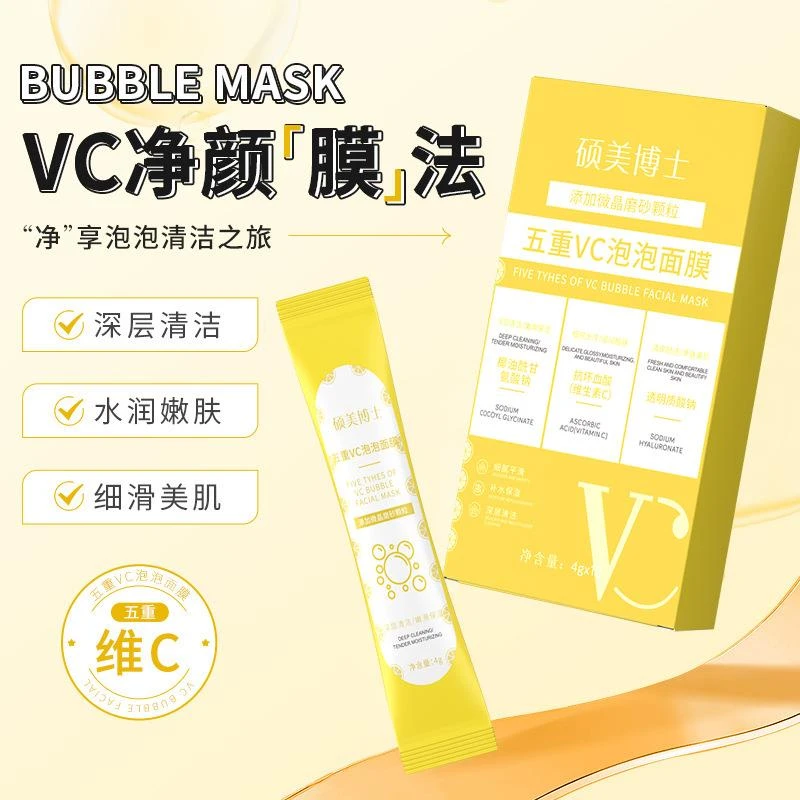 官方正品✅五重VC泡泡面膜补水保湿去黑头去角质深层清洁涂抹式泥