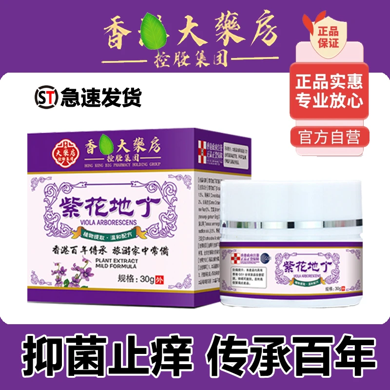 【旗舰正品】紫花地丁透皮抑菌止痒膏草本萃取皮肤外用