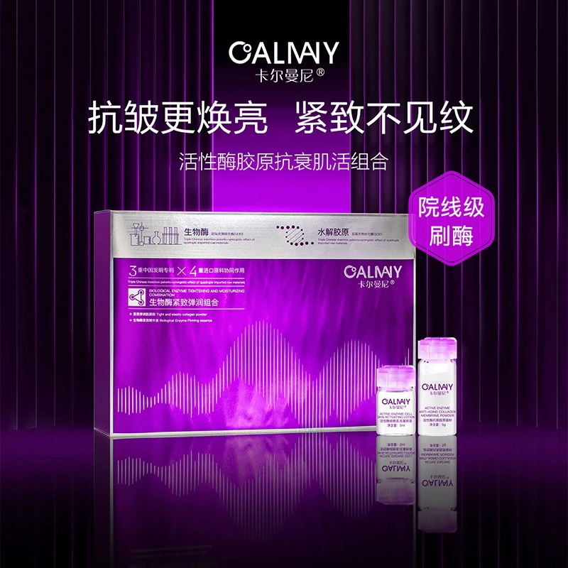 【加强版刷酶】卡尔曼尼活性酶胶原抗衰肌活组合提拉紧致/抗衰/止老