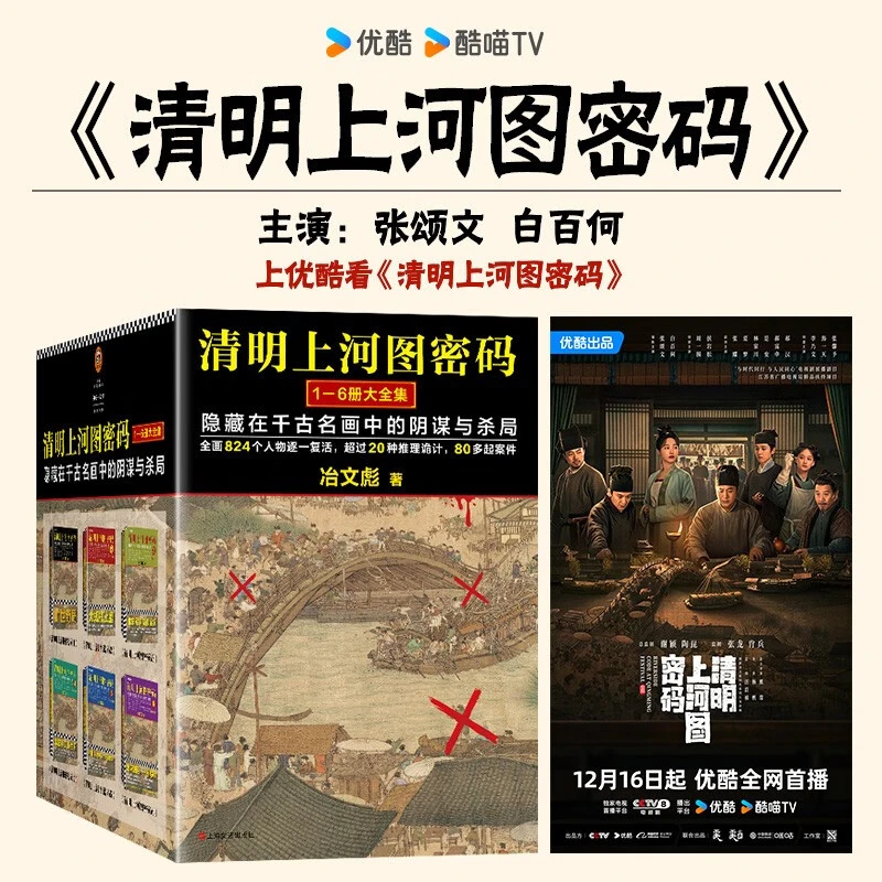 DD清明上河图密码1-6册大全集（新版）张颂文白百何主演 口碑奇好