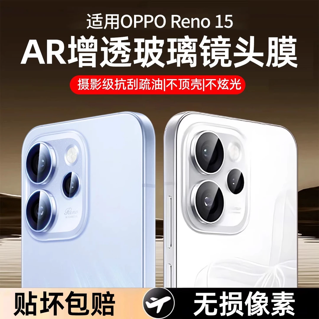 车虫适用opporeno15pro镜头膜reno15手机后置保护贴膜相机盖全包