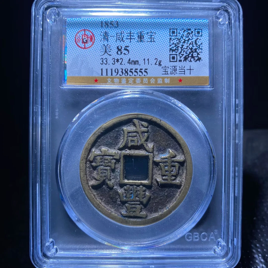 kh-my 咸丰重宝 5555