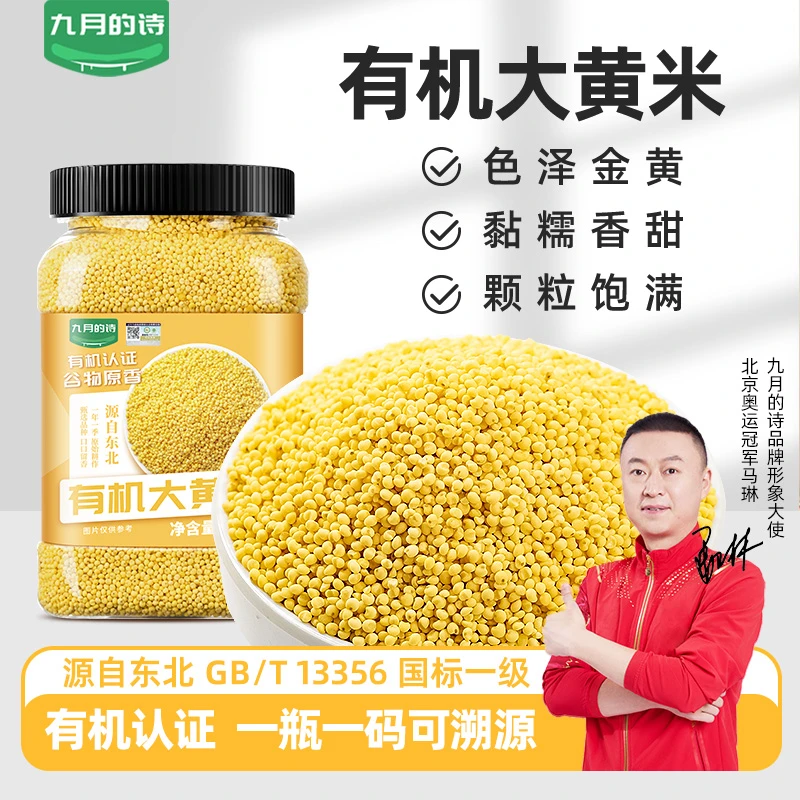 九月的诗有机大黄米1000g黍米粗粮五谷杂粮粽子年糕糍粑专用