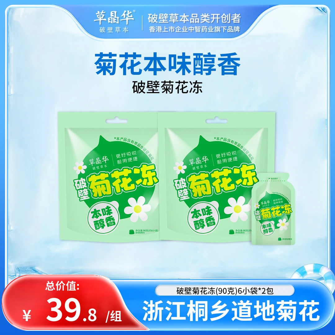 草晶华  【仓播福利】【破壁菊花冻】菊花果冻清甜口感零食A1