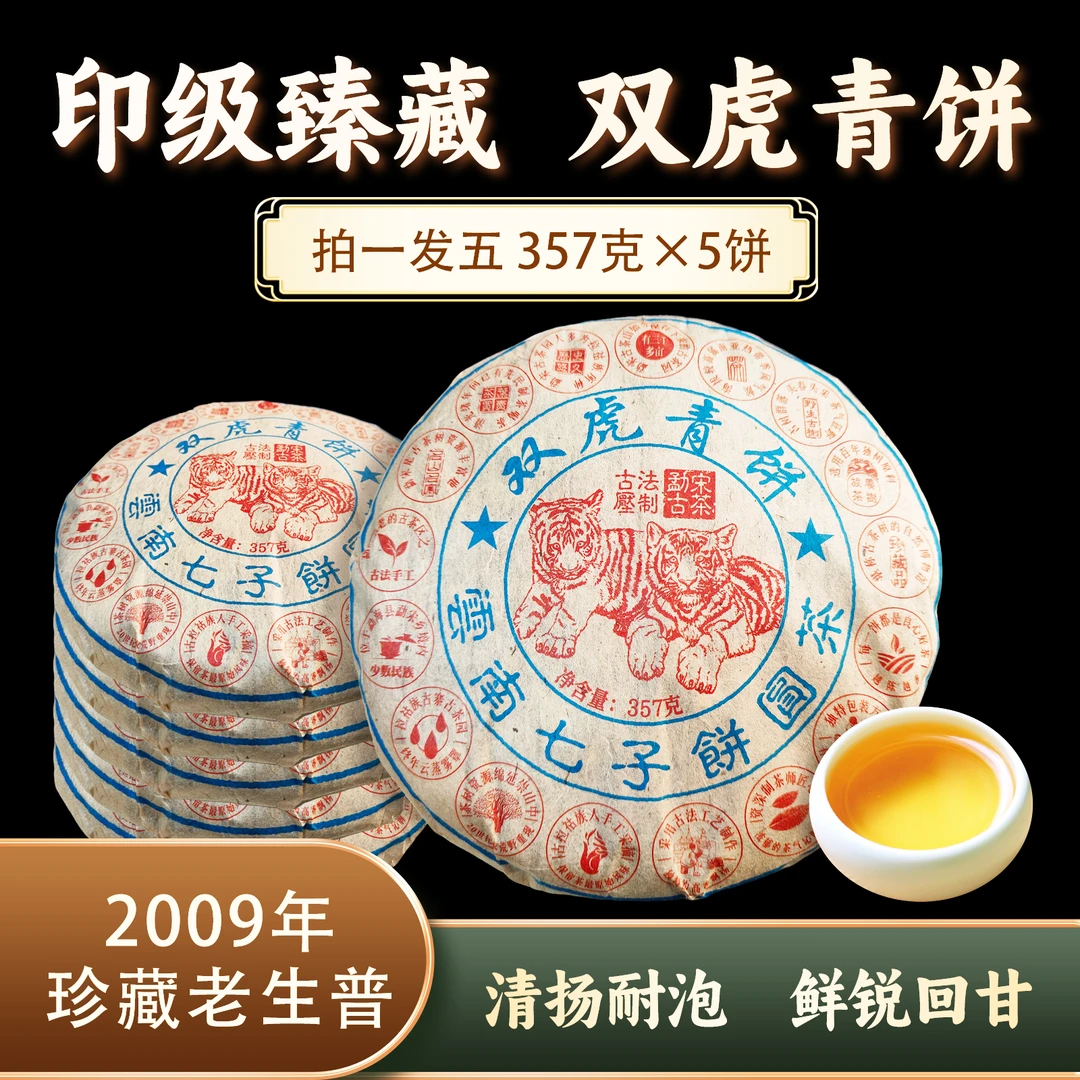 2009年 普洱茶生茶  双虎青饼  357g*5  ZH963