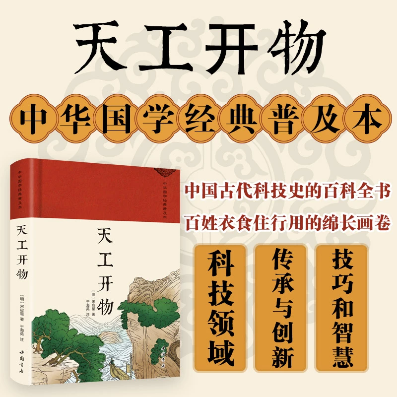 天工开物 绸缎面精装版 全本全注全译三全本 古代科技百科全书
