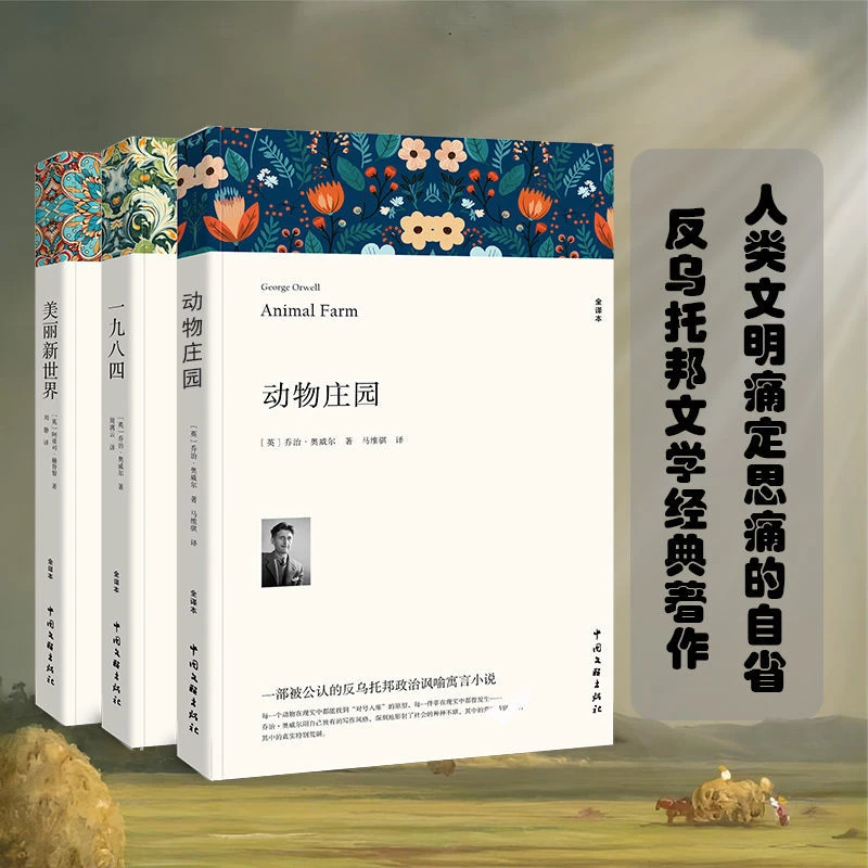 一九八四/1984书[英]乔治奥威尔著全译本 动物庄园 美丽新世界