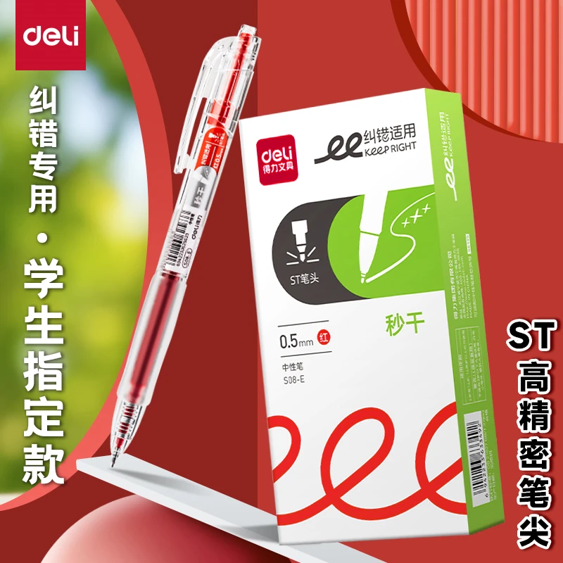 得力中性笔S08按动笔学生专用红笔压式速干教师红色水性签字笔FX