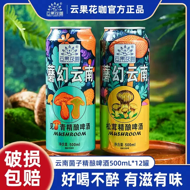 云果花咖见手青精酿啤酒魔幻云南菌子松茸蘑菇500ml罐装批发
