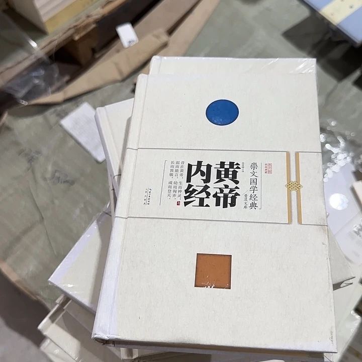 正版微瑕黄帝内经