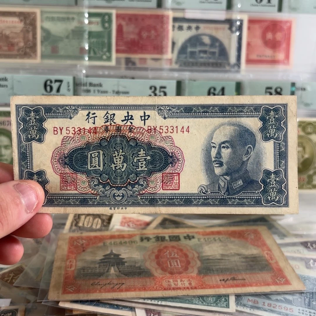 金圆券壹萬圆533144……