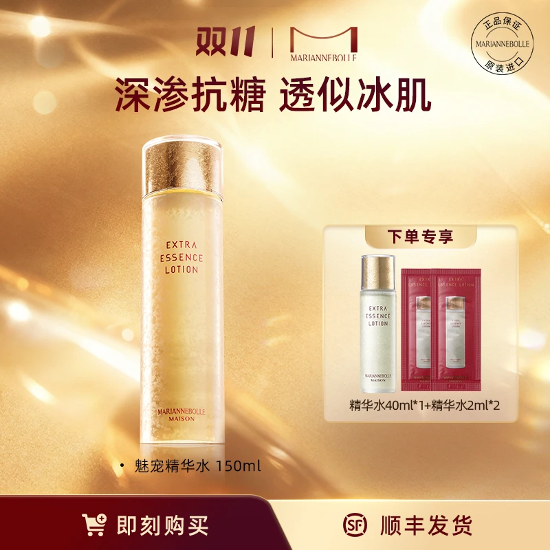 玛丽安保莱魅宠鎏光驻颜精华水150ml保湿补水抗糖抗老护肤自播