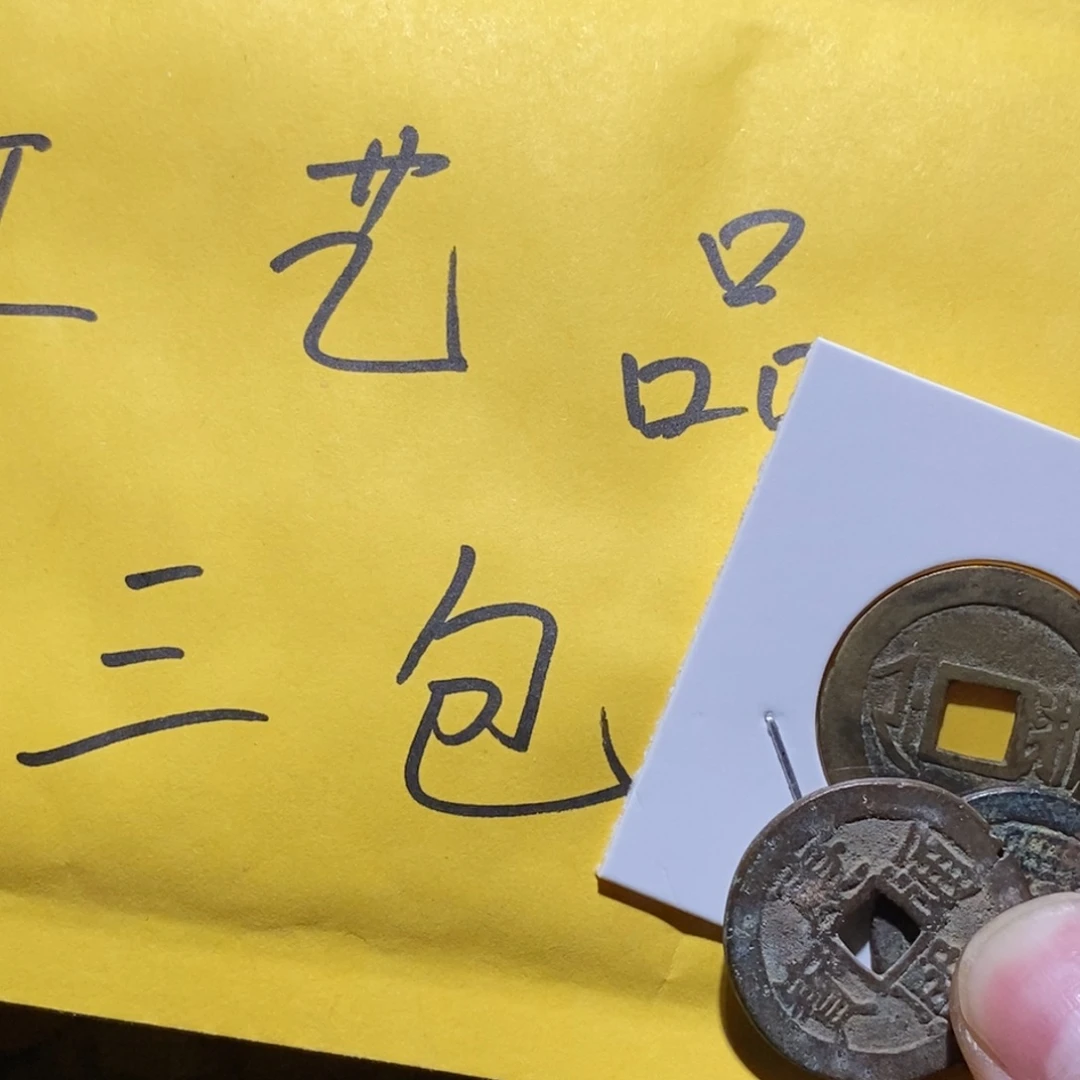 霍***猪工艺品钱币1个三包