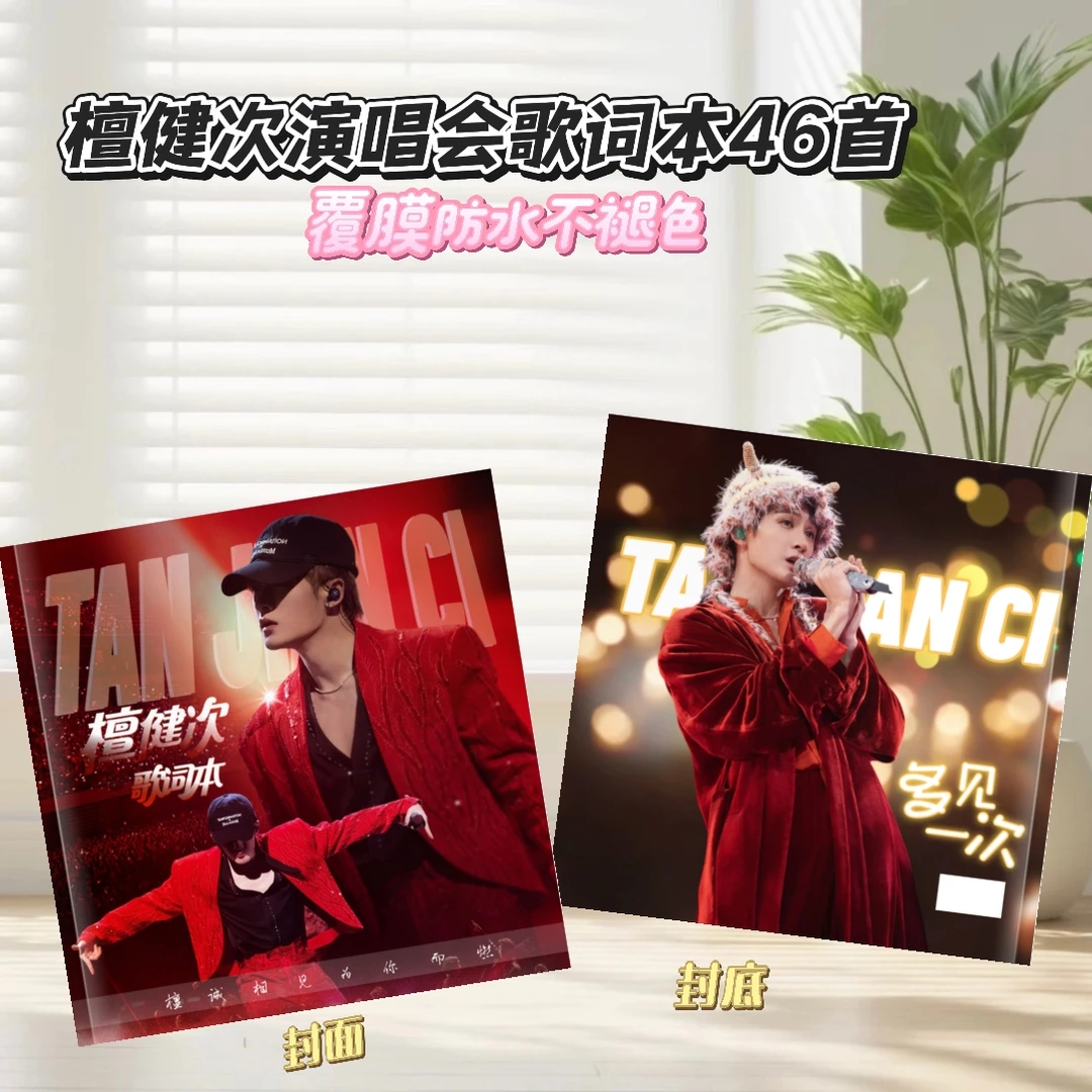 檀健次演唱会歌词本纪念册生日礼物明星周边