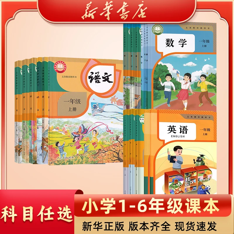 【新华书店】小学上下册一年级二年级三年级四年级五年级六年全套书
