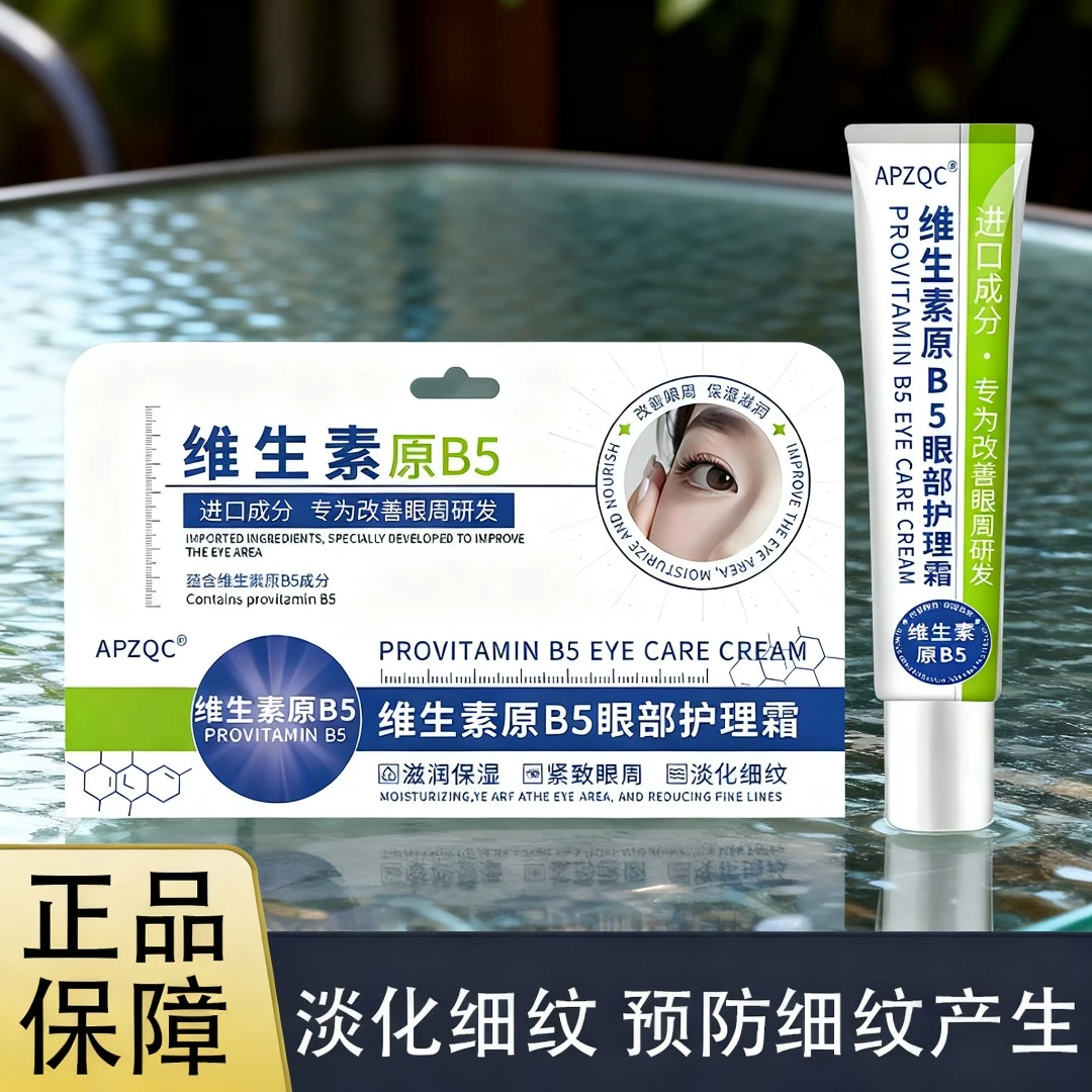 【官方正品】维生素原B5眼部护理眼霜抗皱淡化黑眼圈活力眼袋霜修护