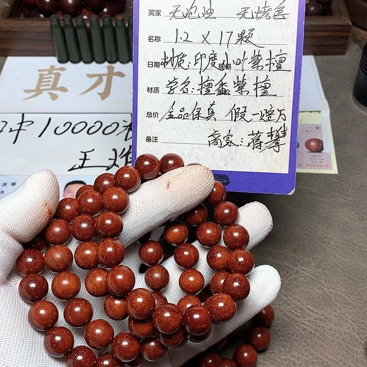 手串/手链小叶紫檀12 17 颗 泥料