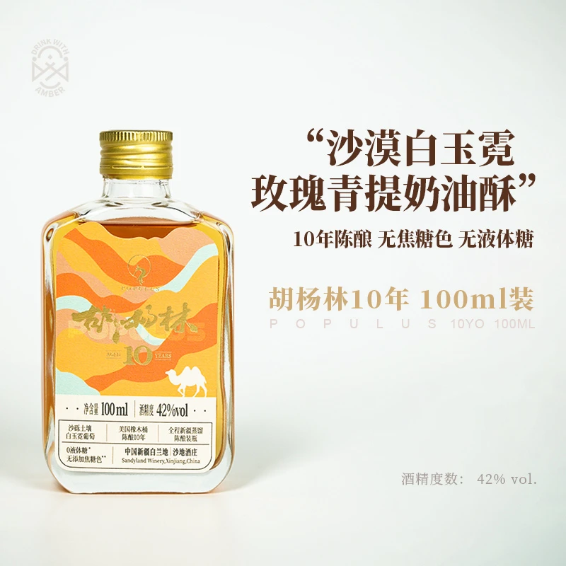 【Amber监制】【0焦糖色0液体糖】胡杨林10年中国新疆白兰地 100ml