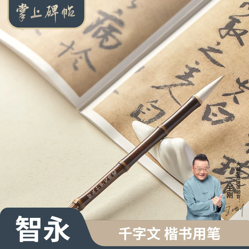 掌上碑帖【笔冢】智永千字文紫竹毛笔书法专业级行楷书行专用毛笔