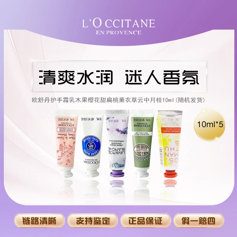 欧舒丹护手霜乳木果樱花甜扁桃薰衣草云中月桂10ml（随机发货）Z
